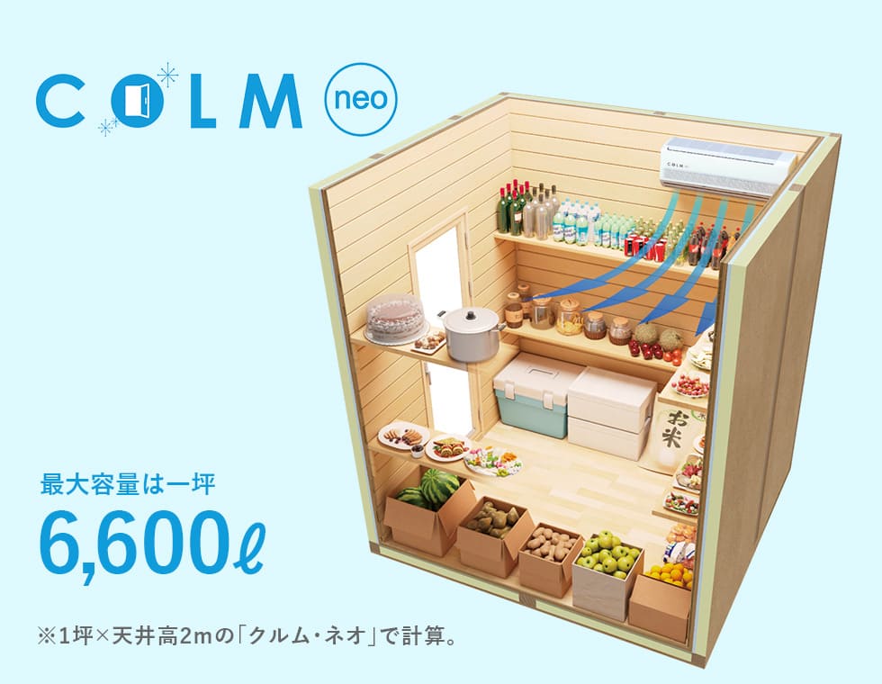 お部屋をまるごと保冷室に住宅用保冷室「COLMneo」