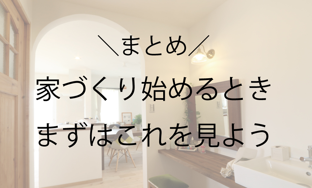【まとめ】家づくり始めるときはまずこれを見よう｜茨城県で注文住宅を建てる工務店