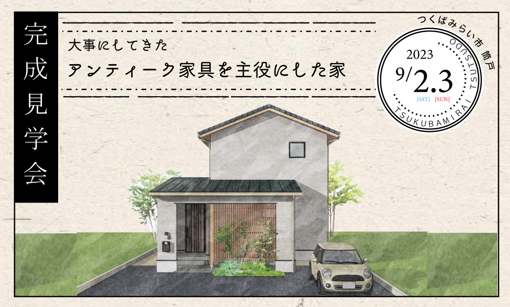 9/2（土）3（日）アンティーク家具を主役にした家　FPの家 完成見学会@茨城県つくばみらい市