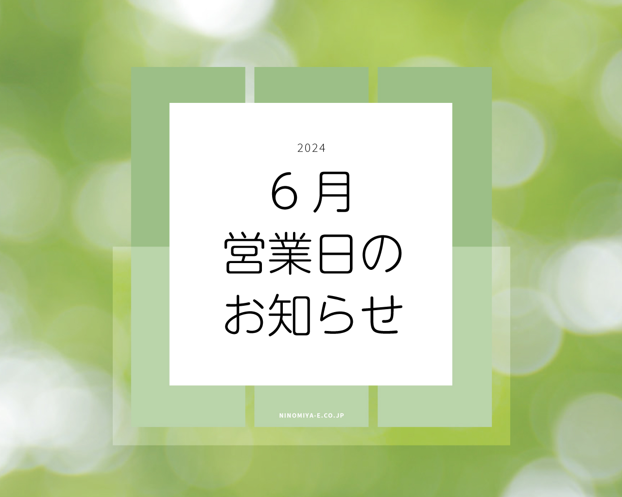 6月の営業日