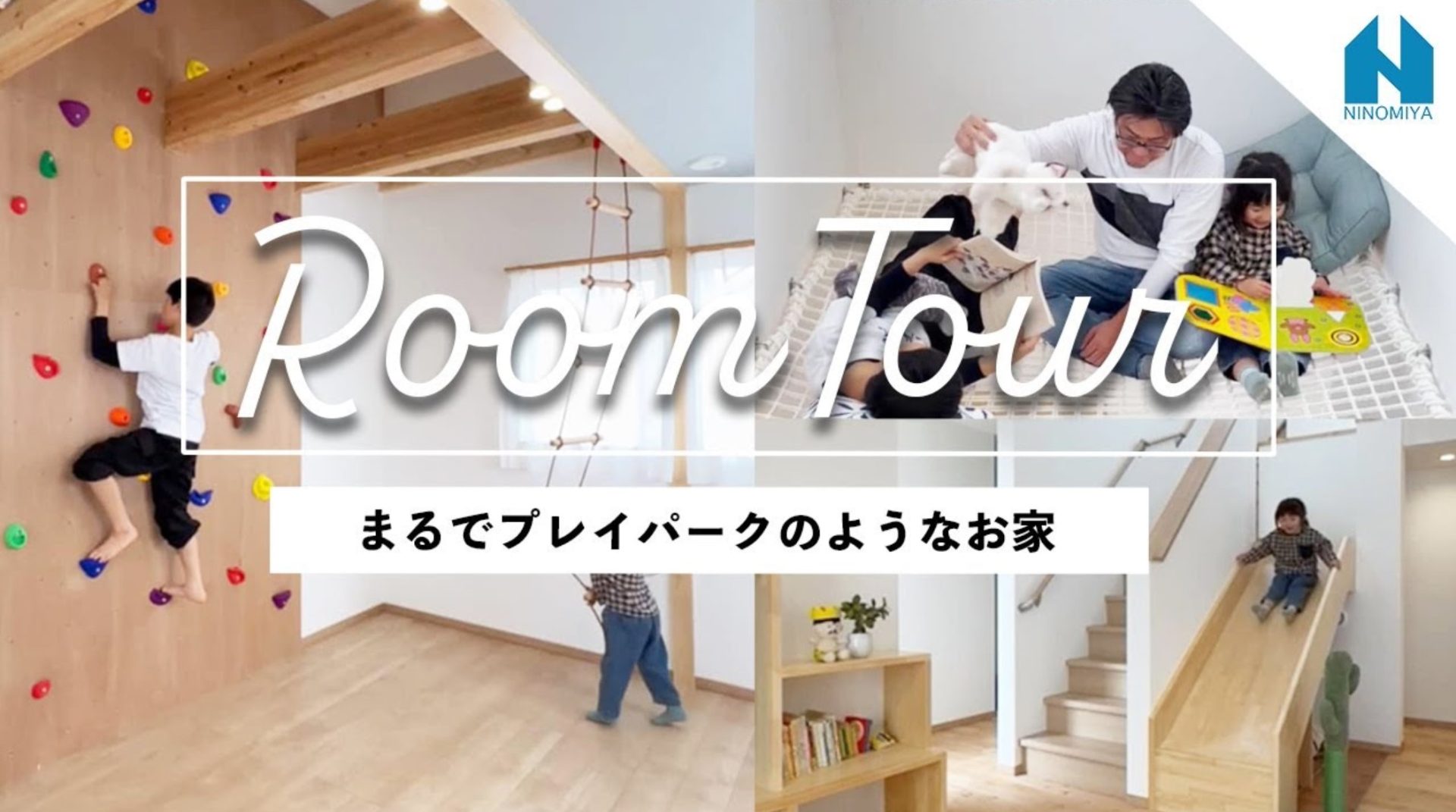 youtube　遊べる家　子供部屋