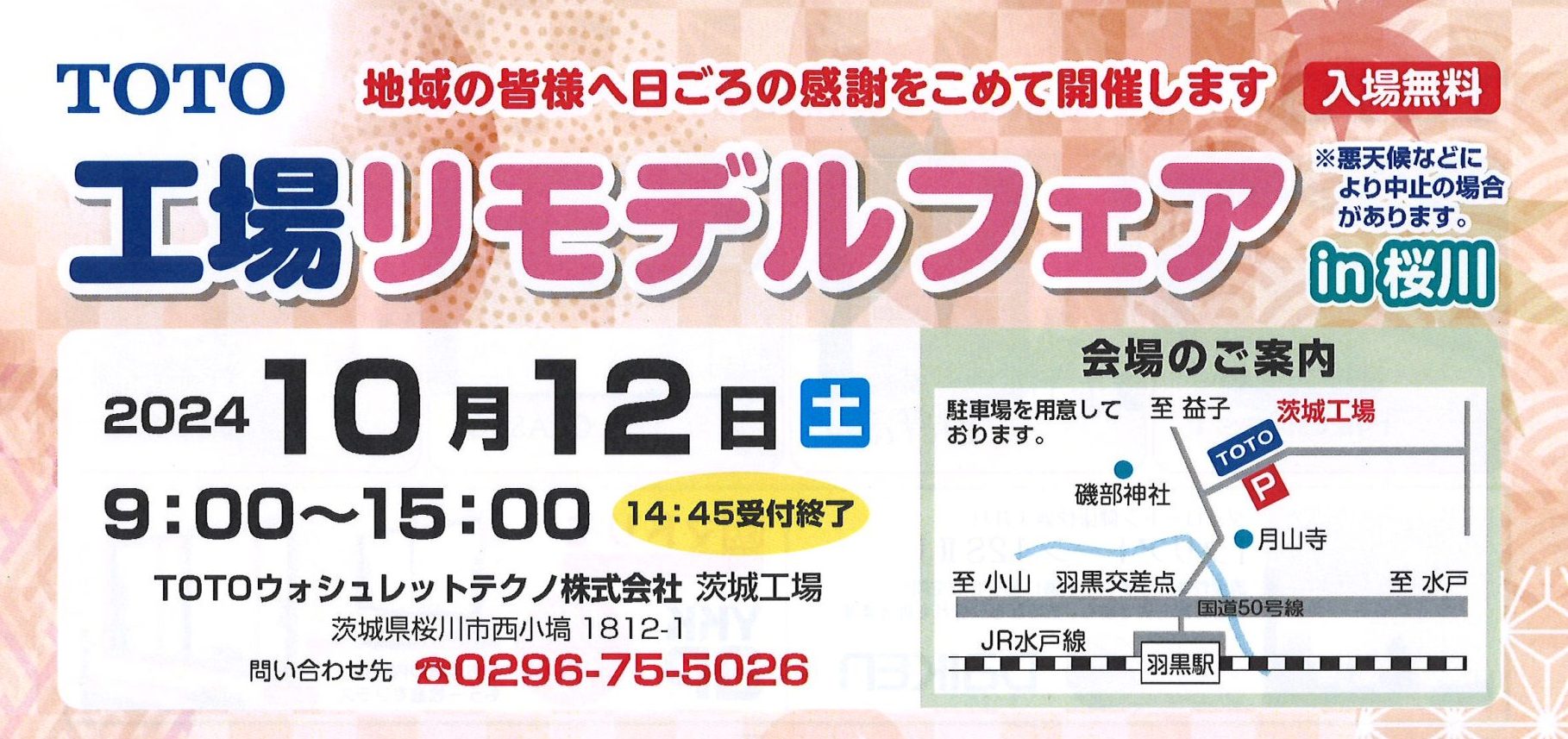 10/12（土）TOTOフェア　地域の皆様へ日ごろの感謝を込めて開催！にのみや工務店も出店＠桜川市西小塙　TOTOウォシュレットテクノ株式会社