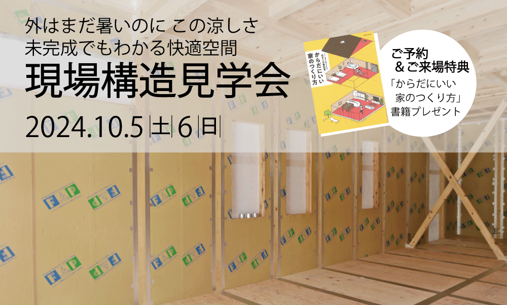 【現場構造見学会】10/5（土）6（日）外はまだ暑いのに、この涼しさ。未完成でも分かる快適空間＠つくばみらい市