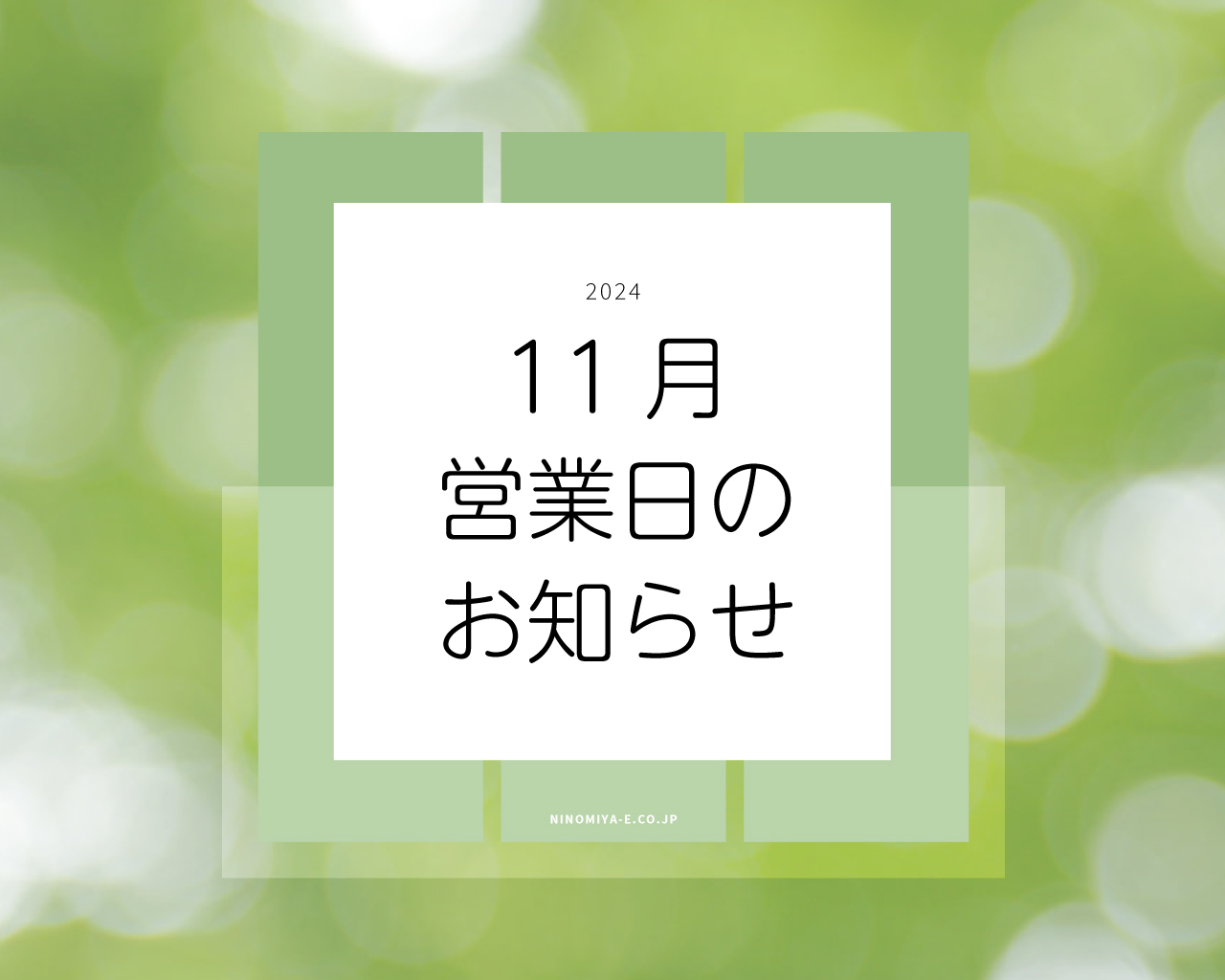 11月の営業日のお知らせ