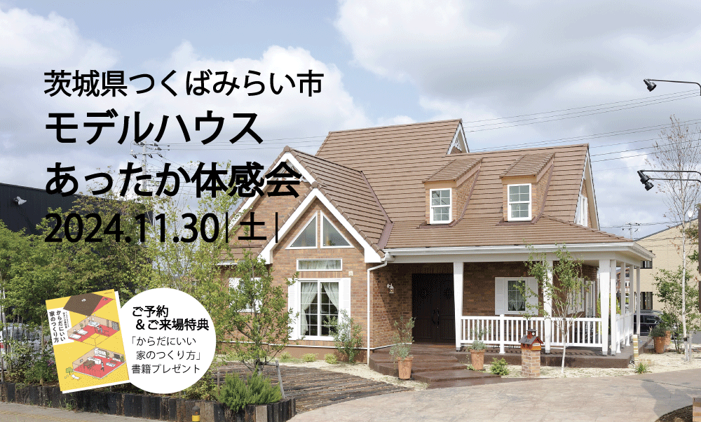  【11/30（土）子育て世代必見】憧れのレンガの家を、体感しよう！高性能モデルハウス見学体感会＠つくばみらい市