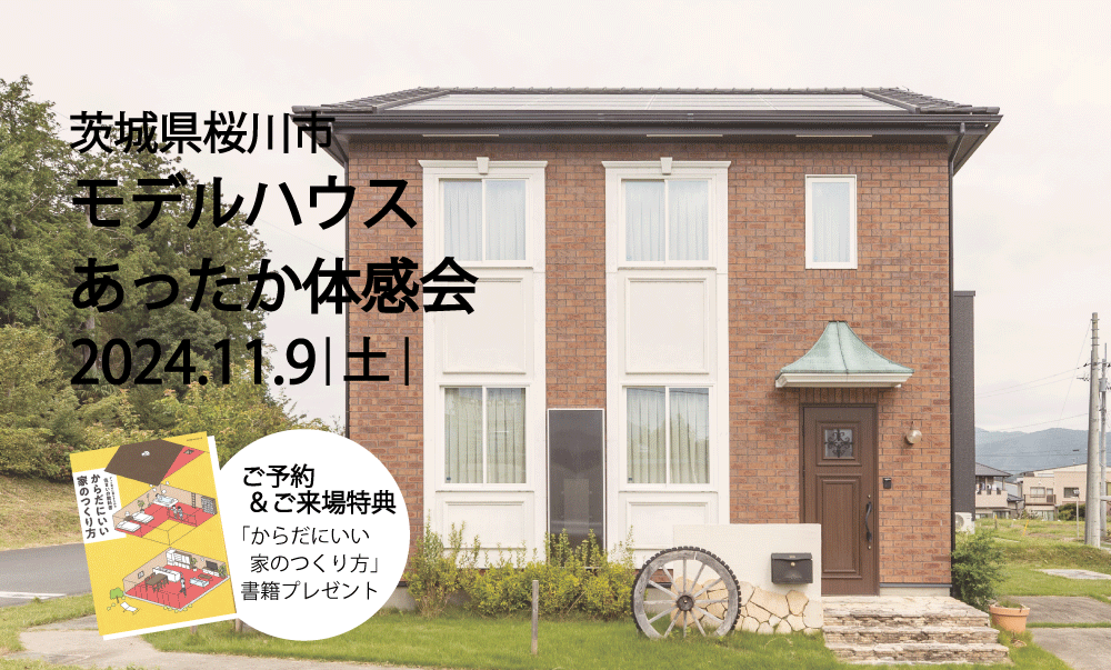 【11/9（土）駅前徒歩1分】快適空間！高性能四角いレンガの家を体感しよう。モデルハウス見学体感会＠桜川市