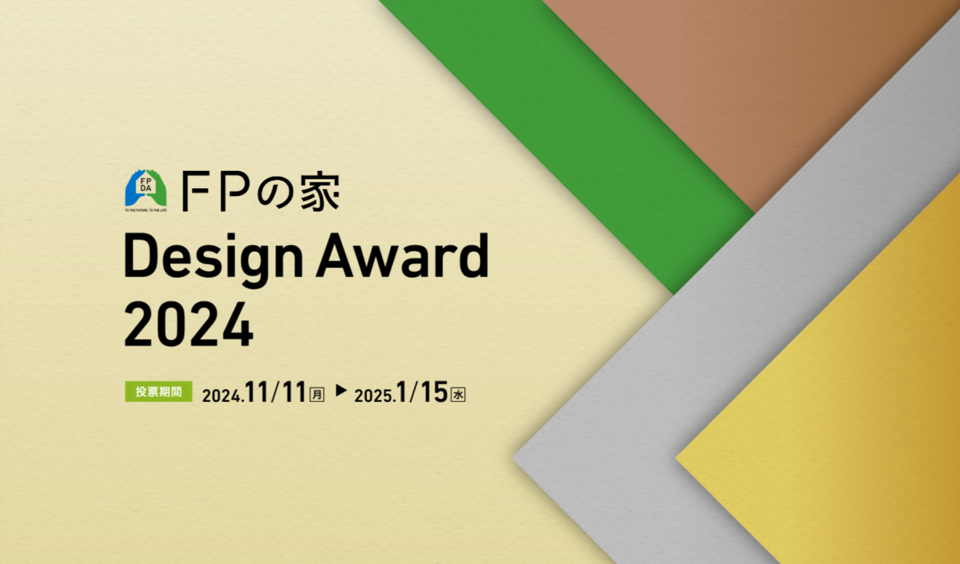 FPの家　デザインアワード2024　にのみや工務店