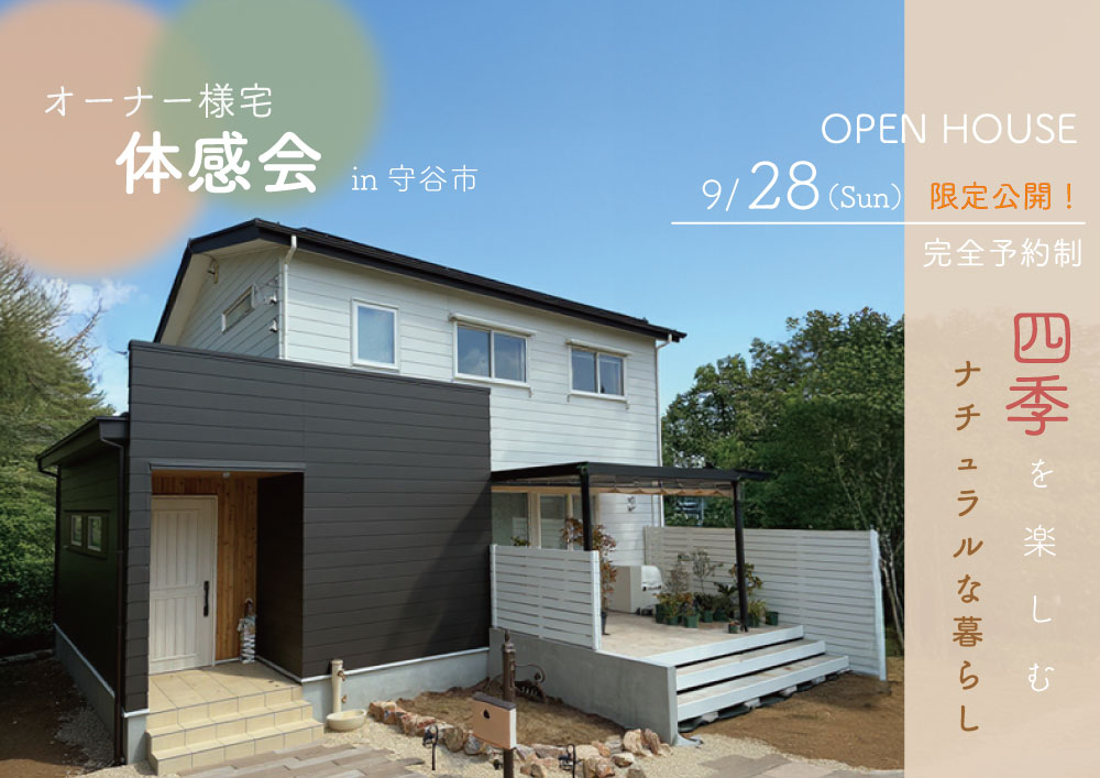 9/28（日）限定公開 ！オーナー様宅 体感会│ご入居後の暮らしを体感できる 特別な一日│茨城県守谷市