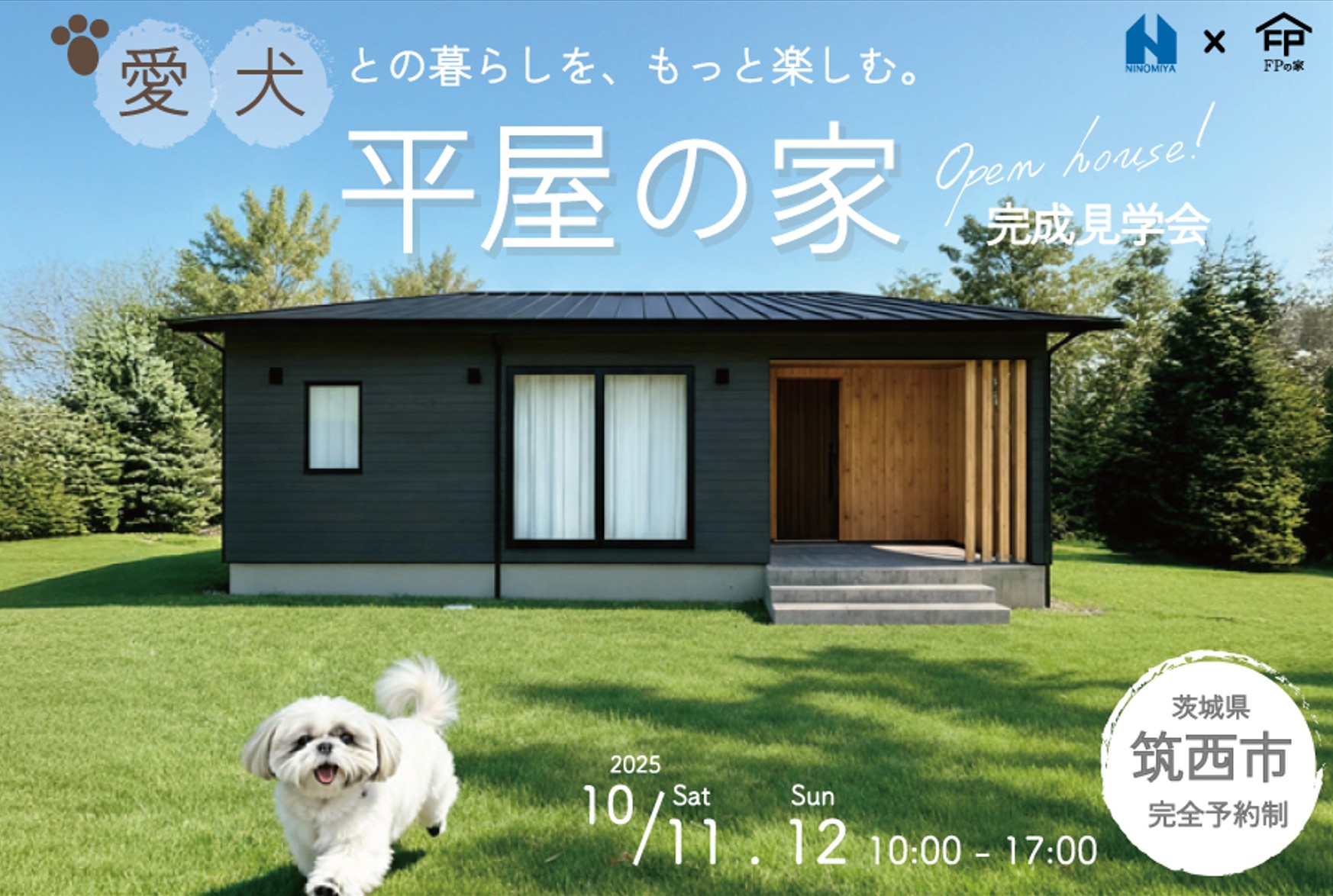 10/11（土）12（日）【平屋】愛犬との暮らしを、もっと楽しむ。FPの家 完成見学会│茨城県筑西市