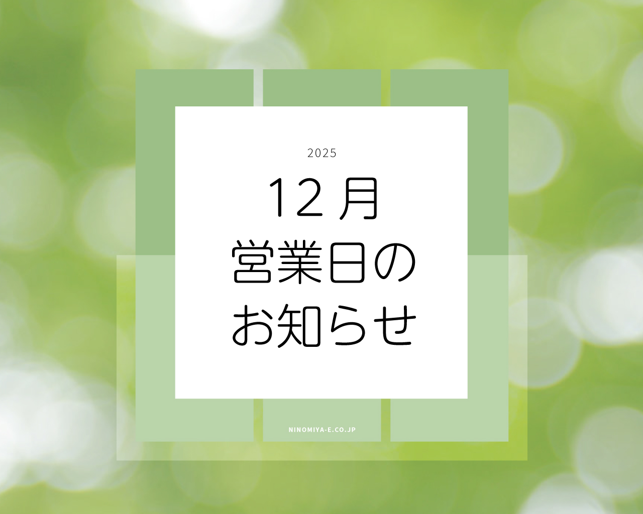 にのみや工務店　家づくり　営業日　お知らせ　12月