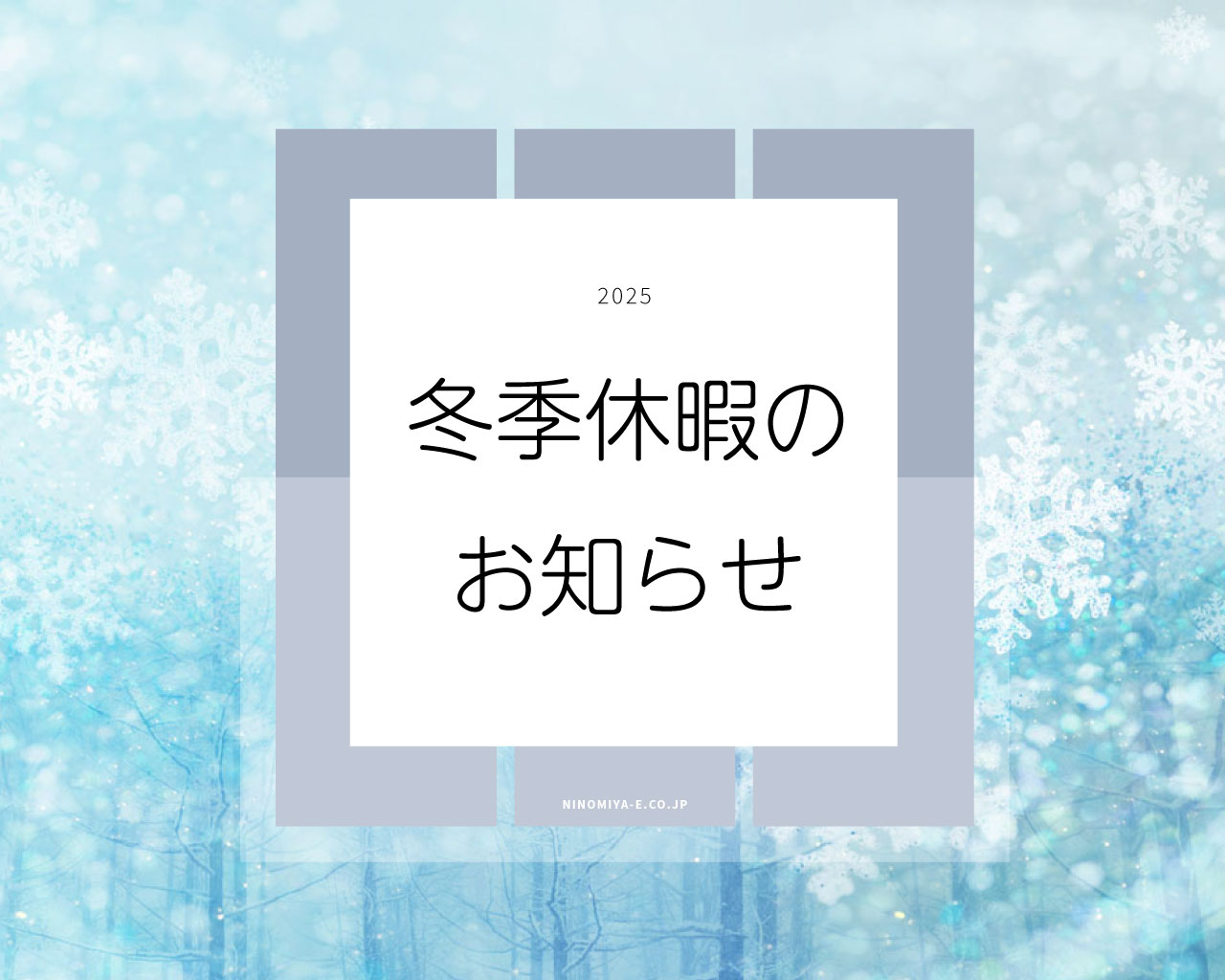2025年　冬季休暇のお知らせ　にのみや工務店　茨城　営業日
