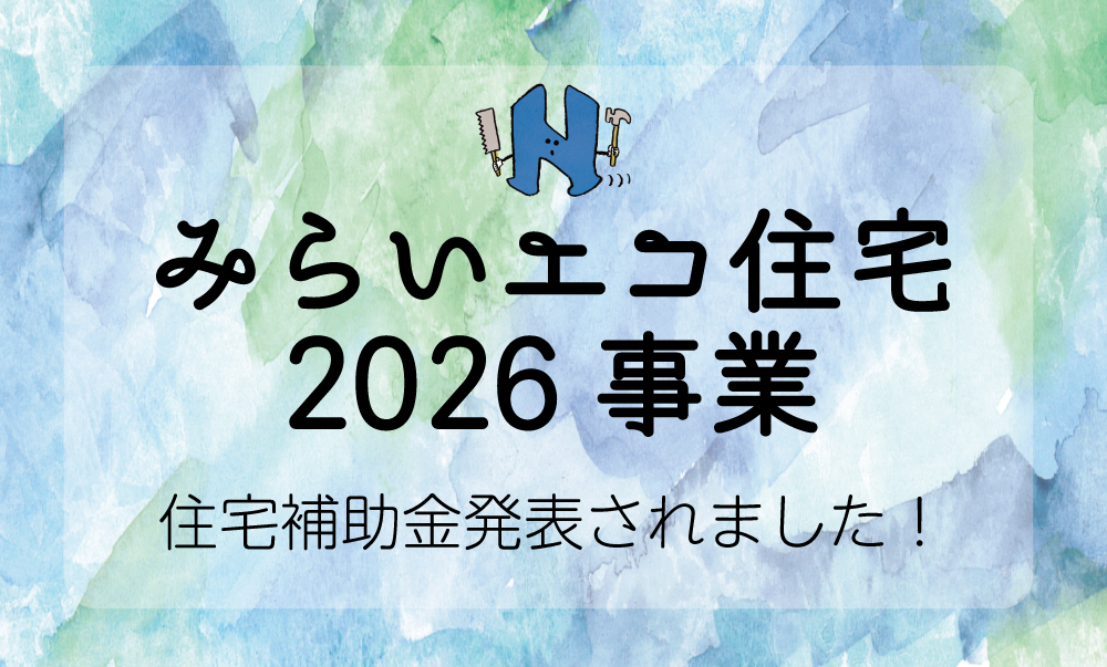 住宅補助金 みらいエコ住宅 2026 最新