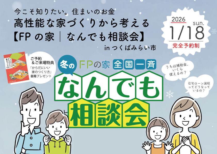 冬のなんでも相談会 補助金　FPの家　注文住宅　2026