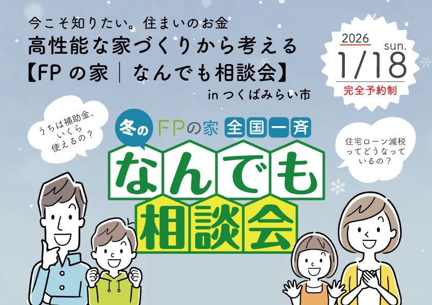 【参加無料】あなたはいくら補助金が使える？住宅ローン減税は？ 高性能な家づくりから考える【FPの家│なんでも相談会】│茨城県つくばみらい市