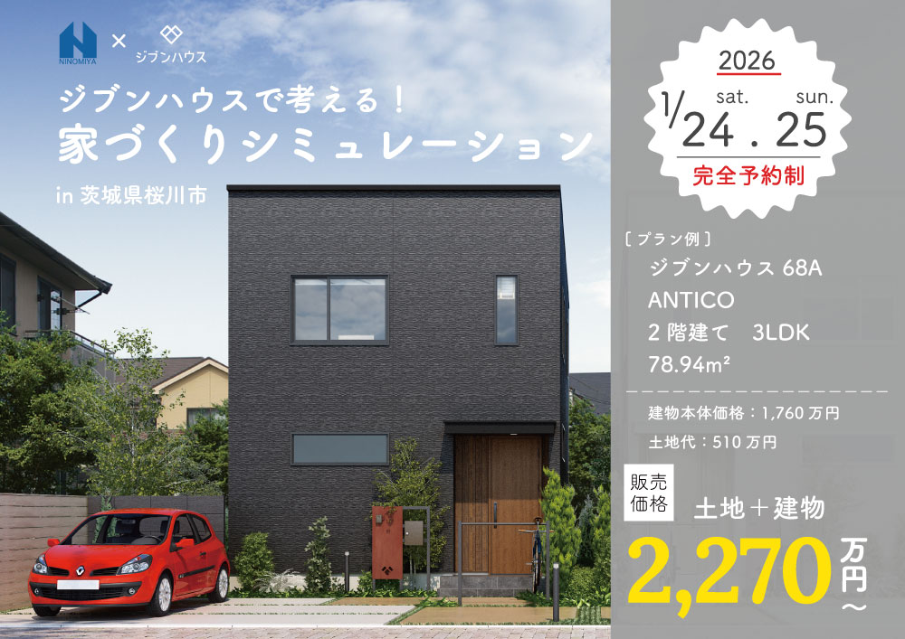 【参加無料】土地＋建物 2,270万円～ジブンハウスで考える家づくりシミュレーション│茨城県桜川市
