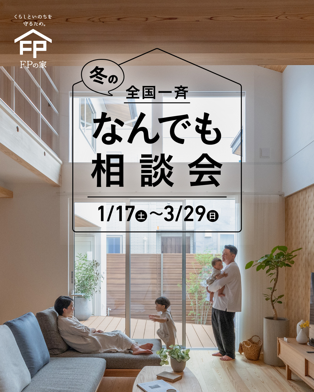 FPの家　なんでも相談会　茨城　にのみや工務店