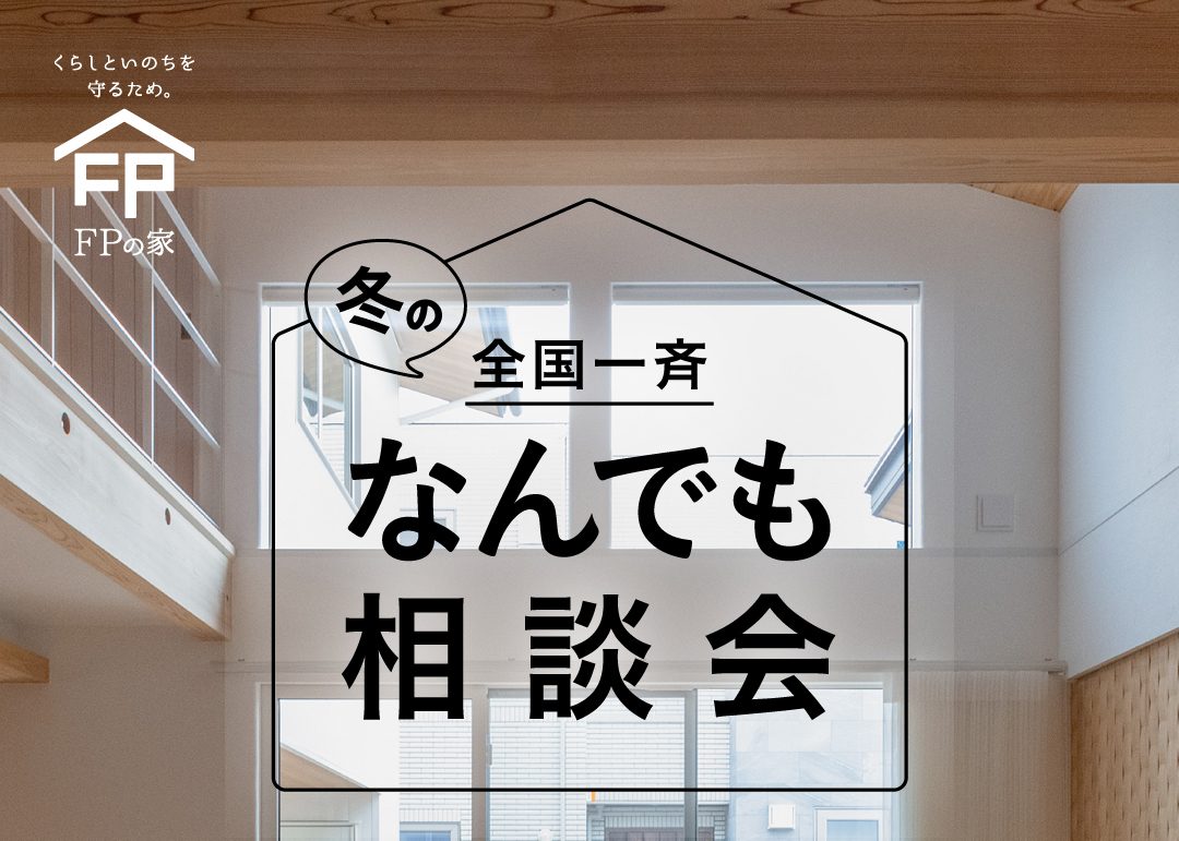 FPの家　なんでも相談会茨城