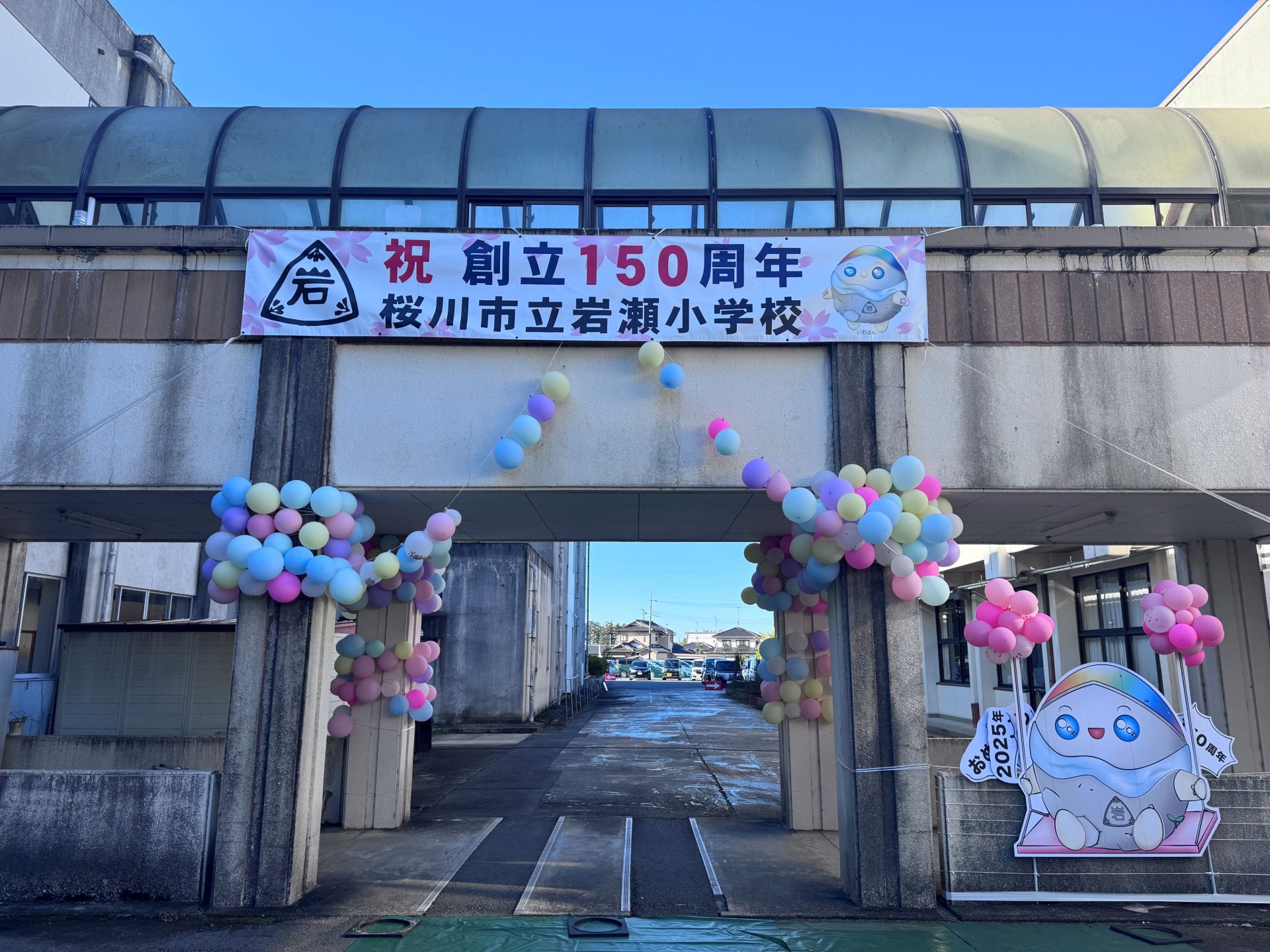 桜川市立岩瀬小学校　創立150周年　イベント