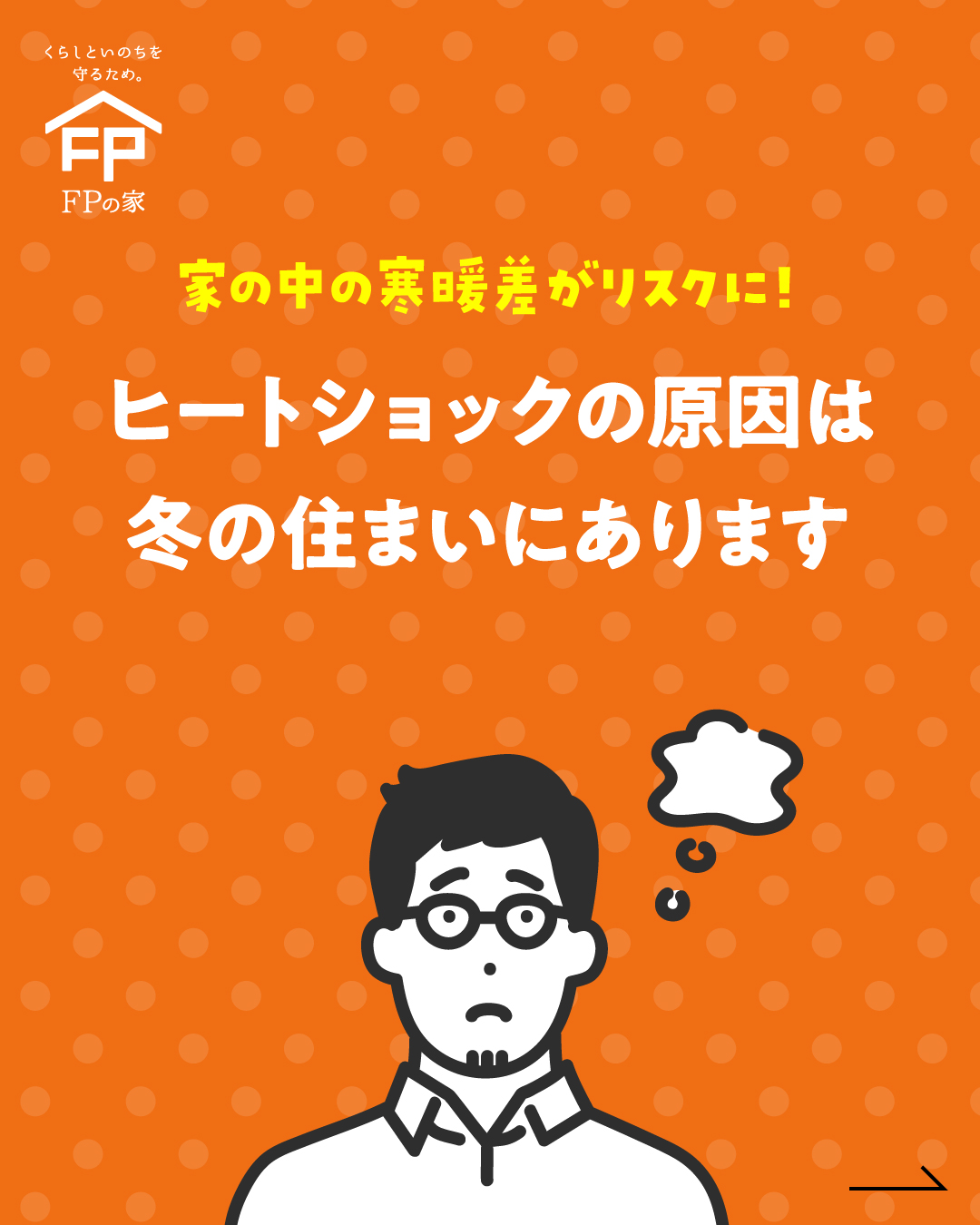 FPの家　なんでも相談会　ヒートショック　茨城