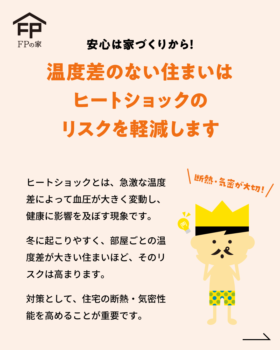 FPの家　なんでも相談会　ヒートショック　茨城