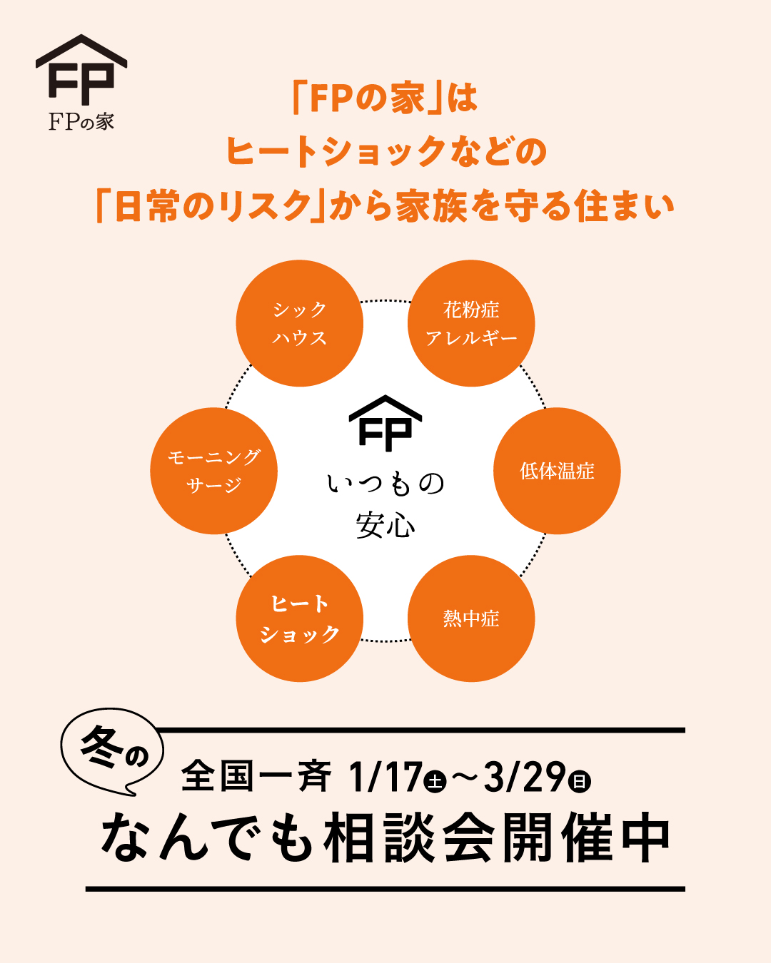 FPの家　なんでも相談会　ヒートショック　茨城