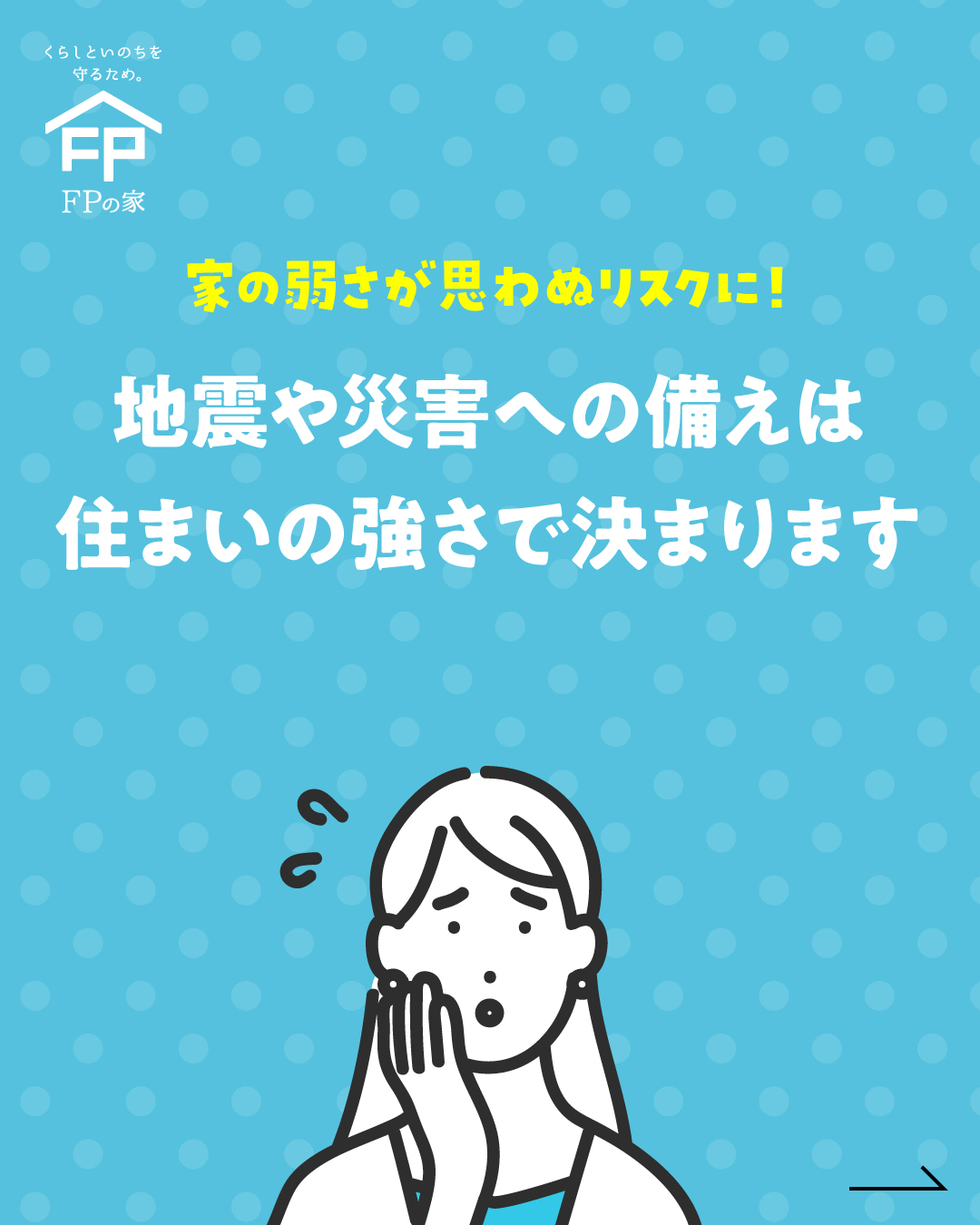FPの家　なんでも相談会　地震や災害の備え　茨城