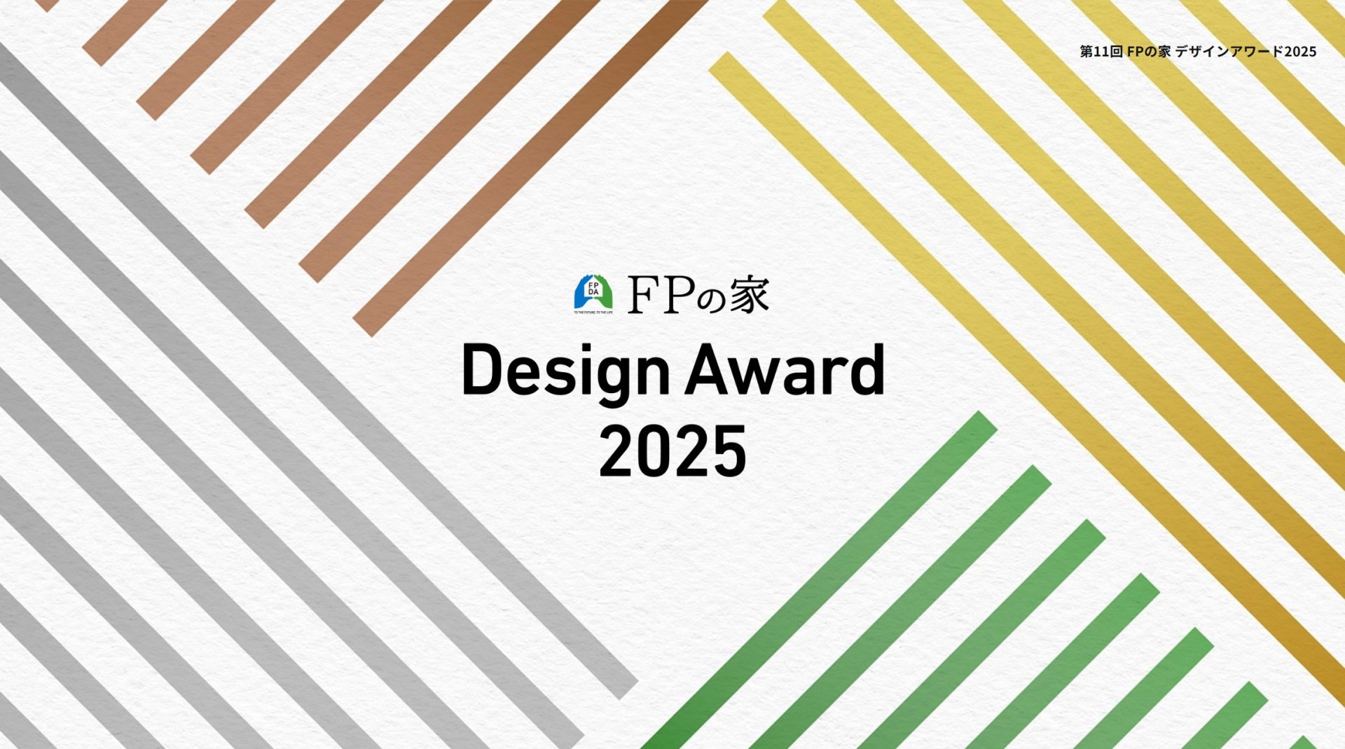 FPの家　デザインアワード　茨城　家　注文住宅　写真