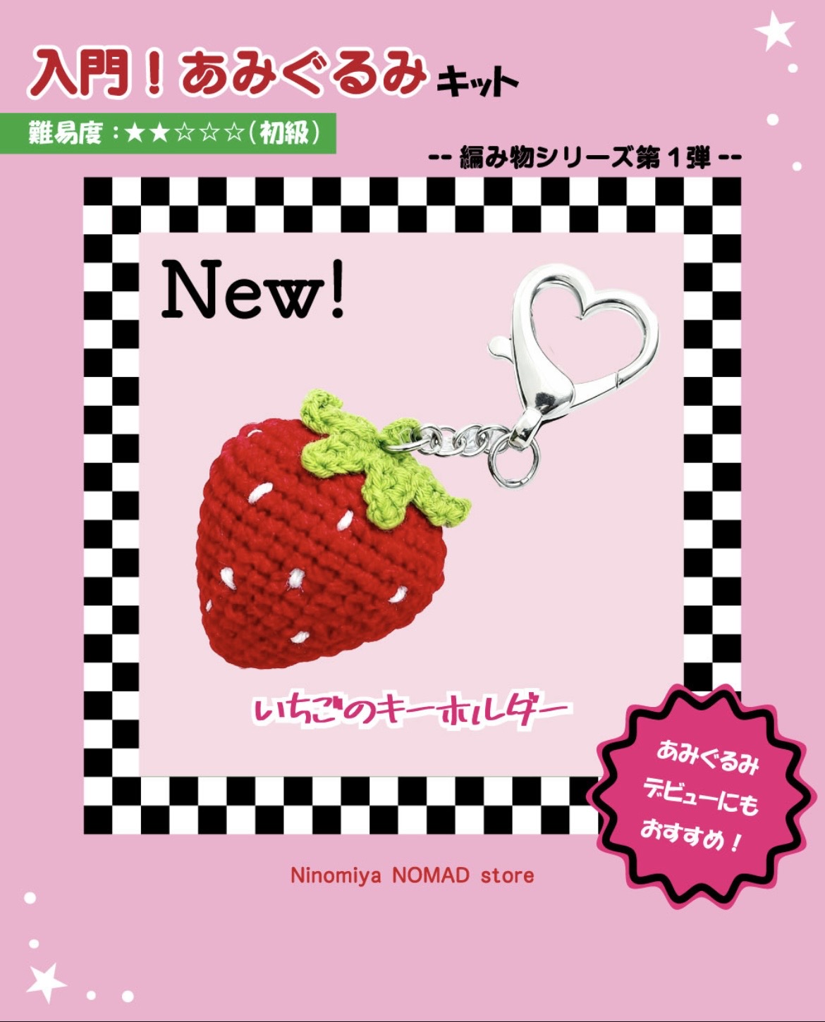 いちご　編みぐるみ　編み物　初心者　キット　ニノマド